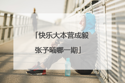 快乐大本营成毅张予曦哪一期