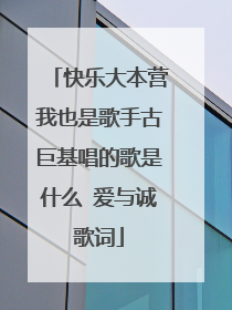 快乐大本营我也是歌手古巨基唱的歌是什么 爱与诚歌词