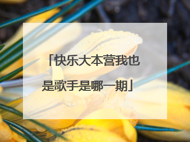 快乐大本营我也是歌手是哪一期