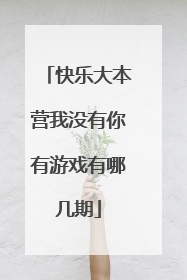 快乐大本营我没有你有游戏有哪几期