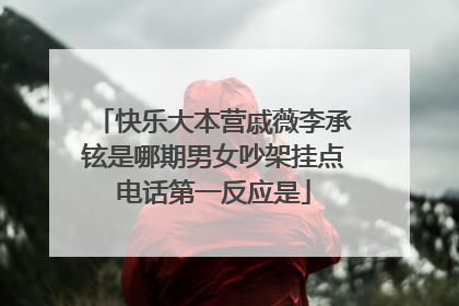 快乐大本营戚薇李承铉是哪期男女吵架挂点电话第一反应是