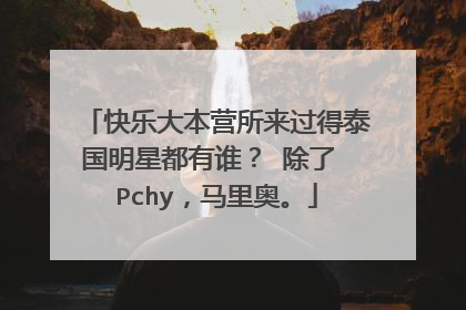 快乐大本营所来过得泰国明星都有谁？ 除了 Pchy，马里奥。