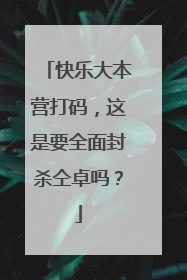 快乐大本营打码,这是要全面封杀仝卓吗?