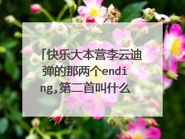 快乐大本营李云迪弹的那两个ending,第二首叫什么!高分悬赏!