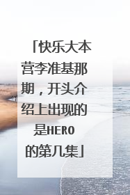快乐大本营李准基那期,开头介绍上出现的是HERO的第几集