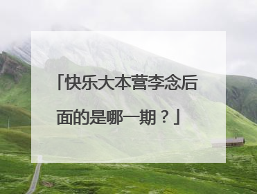 快乐大本营李念后面的是哪一期?