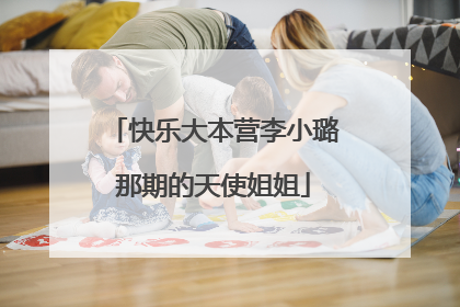 快乐大本营李小璐那期的天使姐姐