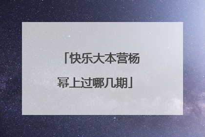 快乐大本营杨幂上过哪几期