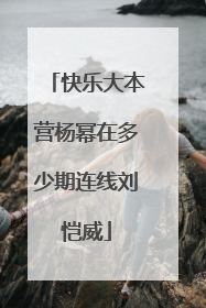 快乐大本营杨幂在多少期连线刘恺威