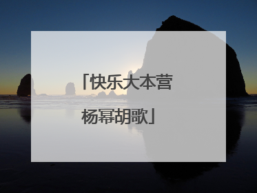 快乐大本营杨幂胡歌