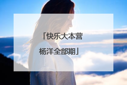 快乐大本营杨洋全部期