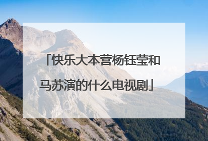 快乐大本营杨钰莹和马苏演的什么电视剧