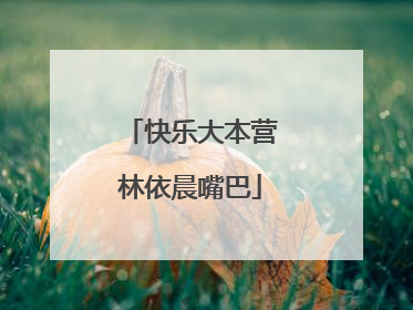 快乐大本营林依晨嘴巴