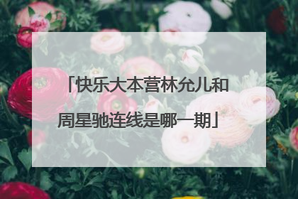 快乐大本营林允儿和周星驰连线是哪一期