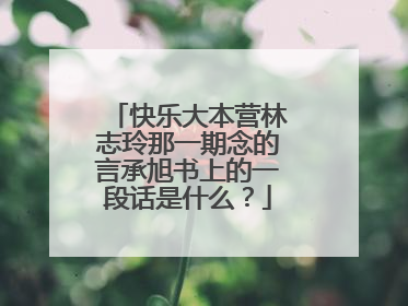 快乐大本营林志玲那一期念的言承旭书上的一段话是什么?
