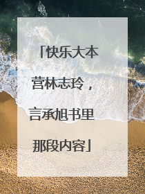 快乐大本营林志玲,言承旭书里那段内容