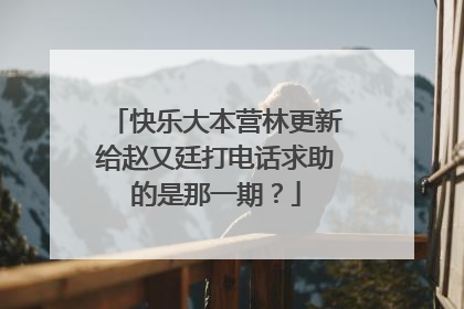 快乐大本营林更新给赵又廷打电话求助的是那一期?