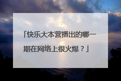 快乐大本营播出的哪一期在网络上很火爆？