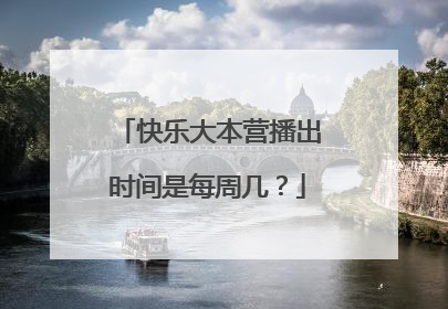 快乐大本营播出时间是每周几？