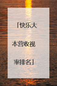 快乐大本营收视率排名