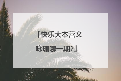 快乐大本营文咏珊哪一期?