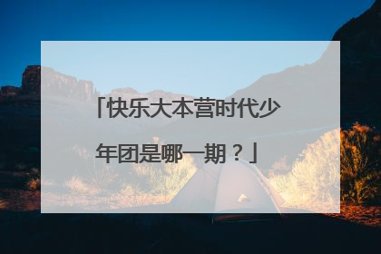 快乐大本营时代少年团是哪一期？