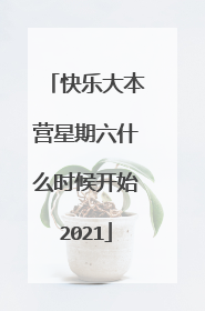 快乐大本营星期六什么时候开始2021