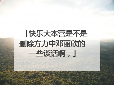 快乐大本营是不是删除方力申邓丽欣的一些谈话啊,