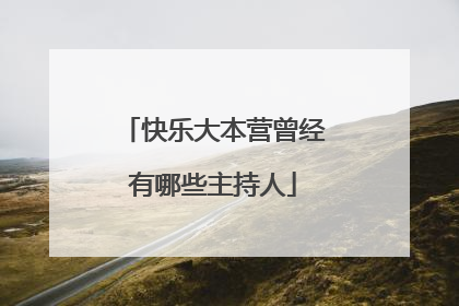 快乐大本营曾经有哪些主持人