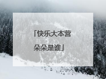 快乐大本营朵朵是谁