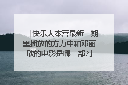快乐大本营最新一期里播放的方力申和邓丽欣的电影是哪一部?
