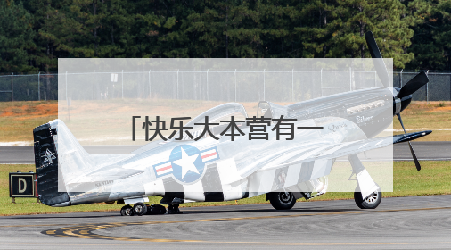 快乐大本营有一期去外国拍外景，还去游乐场，那是哪期？？