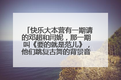 快乐大本营有一期请的邓超和闫妮，那一期叫《要的就是范儿》，他们跳复古舞的背景音乐叫什么？