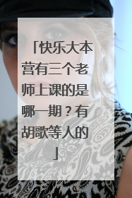 快乐大本营有三个老师上课的是哪一期？有胡歌等人的