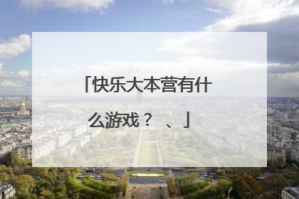 快乐大本营有什么游戏? 、