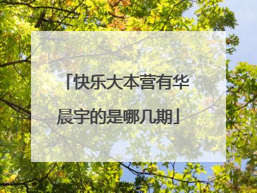 快乐大本营有华晨宇的是哪几期