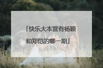 快乐大本营有杨颖和郑恺的哪一期