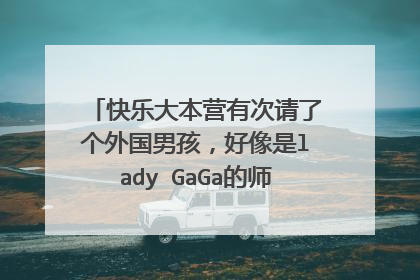 快乐大本营有次请了个外国男孩,好像是lady GaGa的师弟,他唱的那首歌是什么?求回答~~