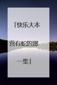 快乐大本营有蛇的那一集