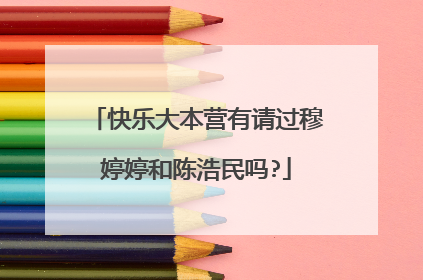 快乐大本营有请过穆婷婷和陈浩民吗?