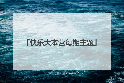 快乐大本营每期主题