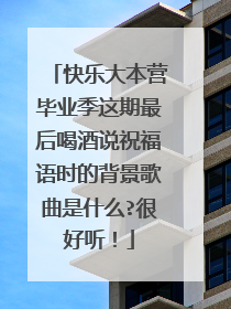 快乐大本营毕业季这期最后喝酒说祝福语时的背景歌曲是什么?很好听！
