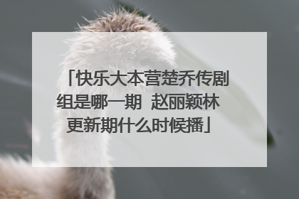 快乐大本营楚乔传剧组是哪一期 赵丽颖林更新期什么时候播