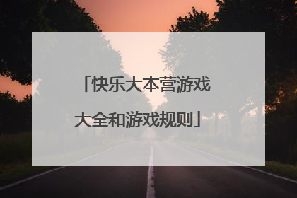快乐大本营游戏大全和游戏规则