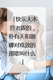 快乐大本营老拨的,朴有天和谢娜对戏放的那歌叫什么