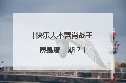 快乐大本营肖战王一博是哪一期?