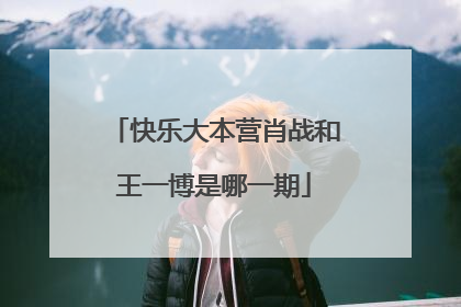 快乐大本营肖战和王一博是哪一期