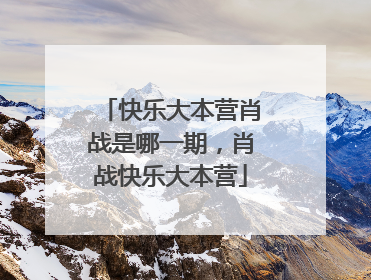 快乐大本营肖战是哪一期,肖战快乐大本营