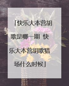 快乐大本营胡歌是哪一期 快乐大本营胡歌猎场什么时候