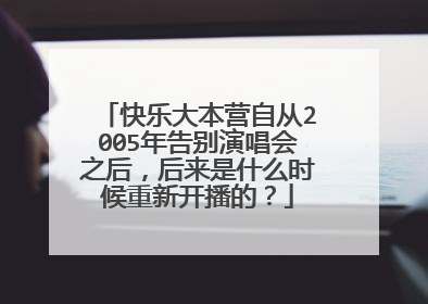 快乐大本营自从2005年告别演唱会之后，后来是什么时候重新开播的？